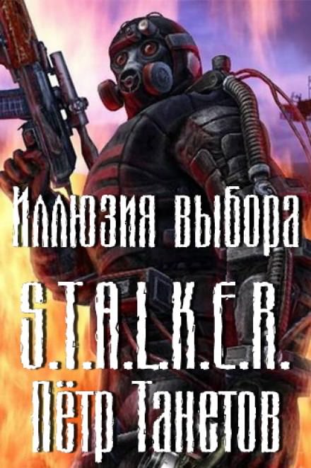 Иллюзия выбора (S.T.A.L.K.E.R.) - Петр Танетов - Аудиокниги лучшие mp3 слушать ~ бесплатно без регистрации - knigaaudio.com