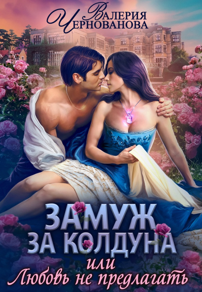 Замуж за колдуна - Валерия Чернованова - Аудиокниги лучшие mp3 слушать ~ бесплатно без регистрации - knigaaudio.com