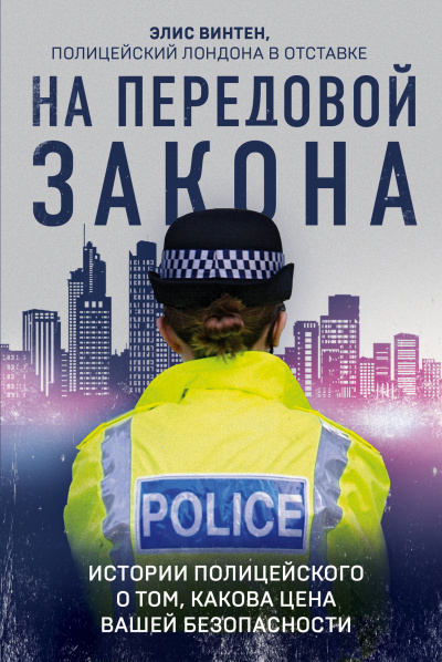 На передовой закона. Истории полицейского о том, какова цена вашей безопасности - Элис Винтен - Аудиокниги лучшие mp3 слушать ~ бесплатно без регистрации - knigaaudio.com