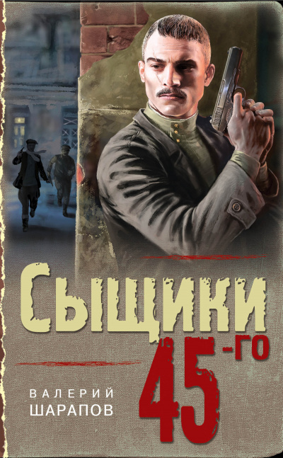 Сыщики 45-го - Валерий Шарапов - Аудиокниги лучшие mp3 слушать ~ бесплатно без регистрации - knigaaudio.com
