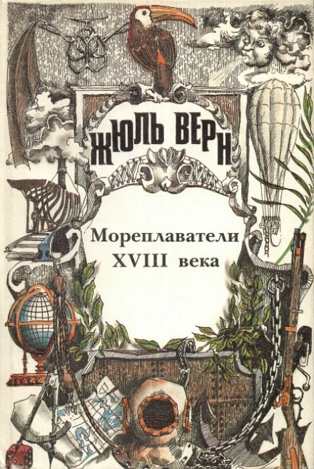 Мореплаватели XVIII века - Жюль Верн - Аудиокниги лучшие mp3 слушать ~ бесплатно без регистрации - knigaaudio.com