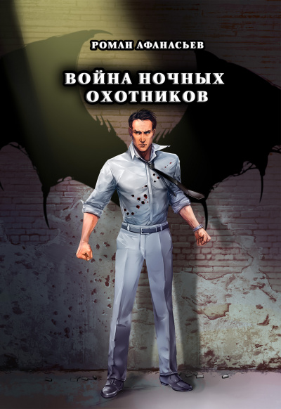 Война ночных охотников - Роман Афанасьев - Аудиокниги лучшие mp3 слушать ~ бесплатно без регистрации - knigaaudio.com