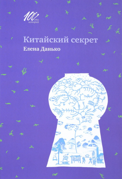 Китайский секрет - Елена Данько - Аудиокниги лучшие mp3 слушать ~ бесплатно без регистрации - knigaaudio.com