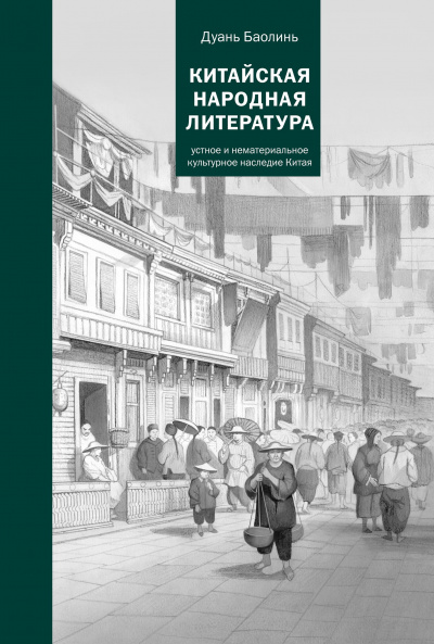 Китайская народная литература - Баолинь Дуань - Аудиокниги лучшие mp3 слушать ~ бесплатно без регистрации - knigaaudio.com