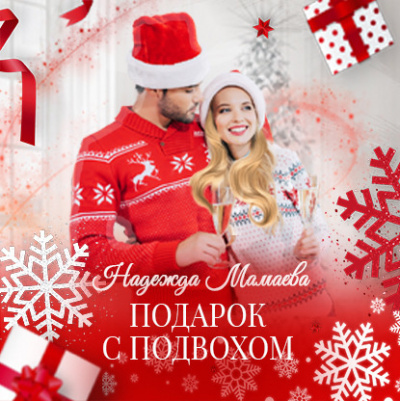 Подарок с подвохом - Надежда Мамаева - Аудиокниги лучшие mp3 слушать ~ бесплатно без регистрации - knigaaudio.com