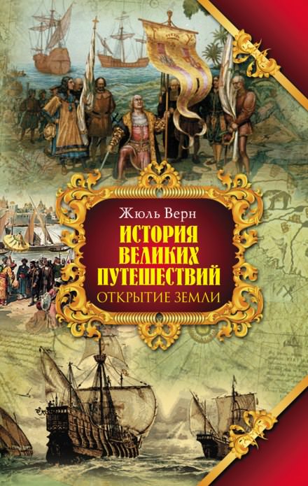 Открытие Земли - Жюль Верн - Аудиокниги лучшие mp3 слушать ~ бесплатно без регистрации - knigaaudio.com