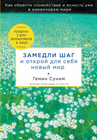 Замедли шаг и открой для себя новый мир - Геним Суним - Аудиокниги лучшие mp3 слушать ~ бесплатно без регистрации - knigaaudio.com