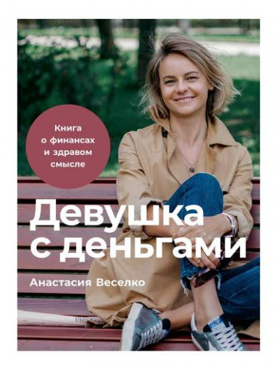 Девушка с деньгами - Анастасия Веселко - Аудиокниги лучшие mp3 слушать ~ бесплатно без регистрации - knigaaudio.com