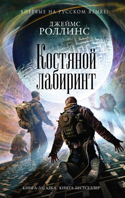 Костяной лабиринт - Джеймс Роллинс - Аудиокниги лучшие mp3 слушать ~ бесплатно без регистрации - knigaaudio.com