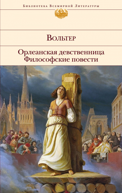 Орлеанская девственница. Задиг или Судьба. Магомет - Вольтер - Аудиокниги лучшие mp3 слушать ~ бесплатно без регистрации - knigaaudio.com