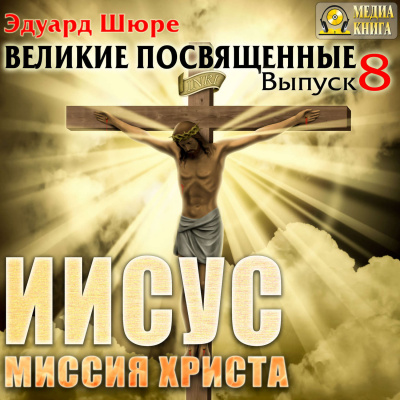 Иисус. Миссия Христа - Эдуард Шюре - Аудиокниги лучшие mp3 слушать ~ бесплатно без регистрации - knigaaudio.com