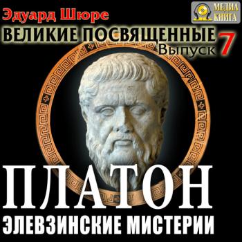Платон. Элевзинские Мистерии - Эдуард Шюре - Аудиокниги лучшие mp3 слушать ~ бесплатно без регистрации - knigaaudio.com