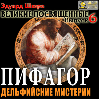 Пифагор. Дельфийские Мистерии - Эдуард Шюре - Аудиокниги лучшие mp3 слушать ~ бесплатно без регистрации - knigaaudio.com