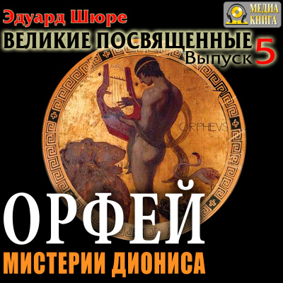 Орфей. Мистерии Диониса - Эдуард Шюре - Аудиокниги лучшие mp3 слушать ~ бесплатно без регистрации - knigaaudio.com