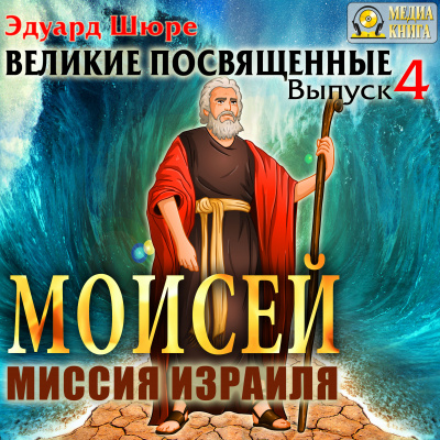 Моисей. Миссия Израиля - Эдуард Шюре - Аудиокниги лучшие mp3 слушать ~ бесплатно без регистрации - knigaaudio.com