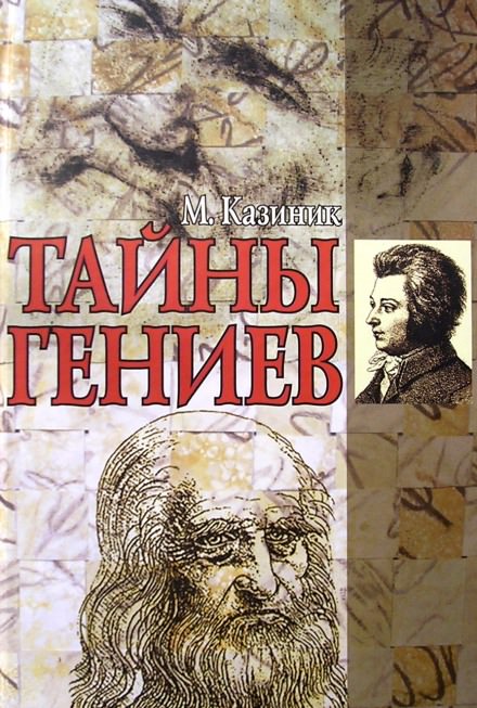 Тайны гениев - Михаил Казиник - Аудиокниги лучшие mp3 слушать ~ бесплатно без регистрации - knigaaudio.com