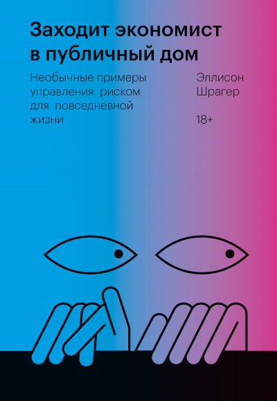 Заходит экономист в публичный дом. Необычные примеры управления риском для повседневной жизни - Эллисон Шрагер - Аудиокниги лучшие mp3 слушать ~ бесплатно без регистрации - knigaaudio.com