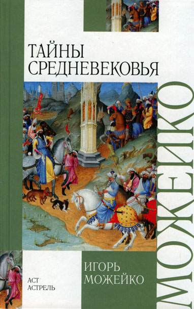 Тайны Средневековья - Игорь Можейко - Аудиокниги лучшие mp3 слушать ~ бесплатно без регистрации - knigaaudio.com