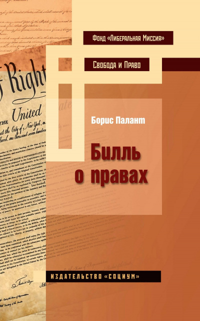 Билль о правах - Борис Палант - Аудиокниги лучшие mp3 слушать ~ бесплатно без регистрации - knigaaudio.com
