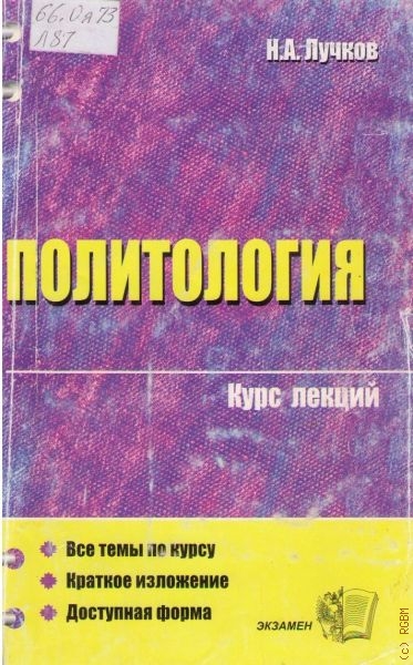 Политология. Курс лекций - Н. А. Лучков - Аудиокниги лучшие mp3 слушать ~ бесплатно без регистрации - knigaaudio.com