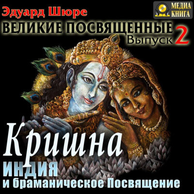 Кришна. Индия и браманическое посвящение - Эдуард Шюре - Аудиокниги лучшие mp3 слушать ~ бесплатно без регистрации - knigaaudio.com