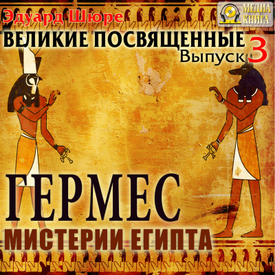 Гермес. Мистерии Египта - Эдуард Шюре - Аудиокниги лучшие mp3 слушать ~ бесплатно без регистрации - knigaaudio.com