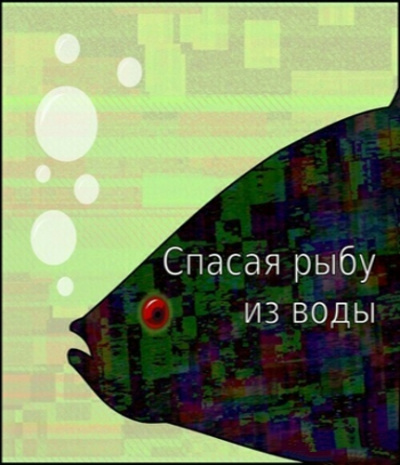 Спасая рыбу из воды - Егор Балашов - Аудиокниги лучшие mp3 слушать ~ бесплатно без регистрации - knigaaudio.com