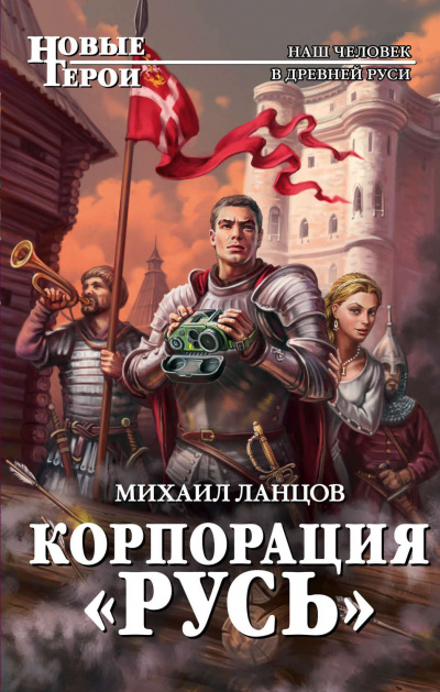 Корпорация «Русь» - Михаил Ланцов - Аудиокниги лучшие mp3 слушать ~ бесплатно без регистрации - knigaaudio.com