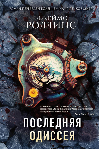 Последняя одиссея - Джеймс Роллинс - Аудиокниги лучшие mp3 слушать ~ бесплатно без регистрации - knigaaudio.com