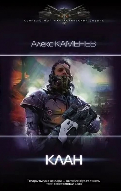 Клан - Алекс Каменев - Аудиокниги лучшие mp3 слушать ~ бесплатно без регистрации - knigaaudio.com