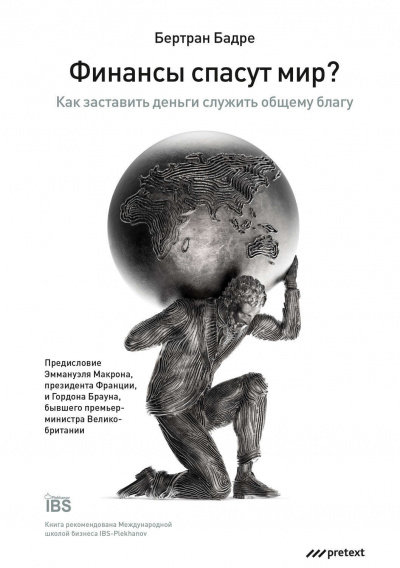 Финансы спасут мир? Как заставить деньги служить общему благу - Бертран Бадре - Аудиокниги лучшие mp3 слушать ~ бесплатно без регистрации - knigaaudio.com