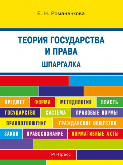 Теория государства и права. Шпаргалка - Евгения Романенкова - Аудиокниги лучшие mp3 слушать ~ бесплатно без регистрации - knigaaudio.com