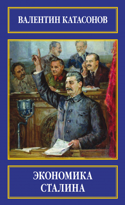 Экономика Сталина - Валентин Катасонов - Аудиокниги лучшие mp3 слушать ~ бесплатно без регистрации - knigaaudio.com