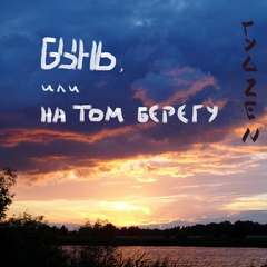 Бынь, или На том берегу - Zen Гуд - Аудиокниги лучшие mp3 слушать ~ бесплатно без регистрации - knigaaudio.com