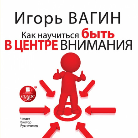 Как научиться быть в центре внимания - Игорь Вагин - Аудиокниги лучшие mp3 слушать ~ бесплатно без регистрации - knigaaudio.com