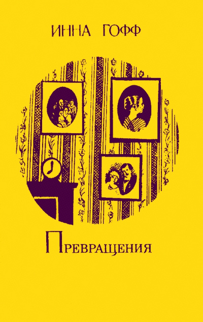 Превращения - Инна Гофф - Аудиокниги лучшие mp3 слушать ~ бесплатно без регистрации - knigaaudio.com