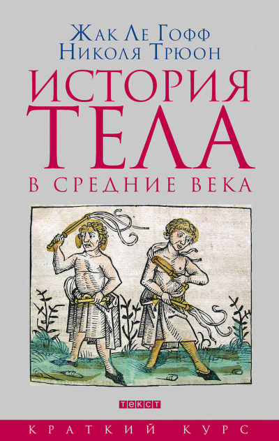 История тела в Средние века - Жак Ле Гофф, Николя Трюон - Аудиокниги лучшие mp3 слушать ~ бесплатно без регистрации - knigaaudio.com