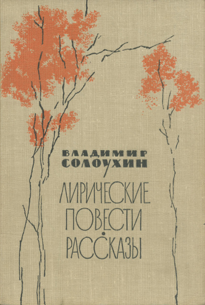 Сосьвинские мотивы - Владимир Солоухин - Аудиокниги лучшие mp3 слушать ~ бесплатно без регистрации - knigaaudio.com