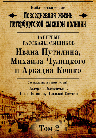 Повседневная жизнь петербургской сыскной полиции. Том 2 - Валерий Введенский, Иван Погонин, Николай Свечин - Аудиокниги лучшие mp3 слушать ~ бесплатно без регистрации - knigaaudio.com