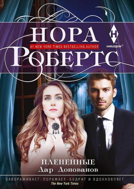 Плененные - Нора Робертс - Аудиокниги лучшие mp3 слушать ~ бесплатно без регистрации - knigaaudio.com