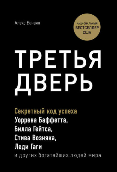 Третья дверь. Секретный код успеха Билла Гейтса, Уоррена Баффетта, Стива Возняка, Леди Гаги и других богатейших людей мира - Алекс Банаян - Аудиокниги лучшие mp3 слушать ~ бесплатно без регистрации - knigaaudio.com