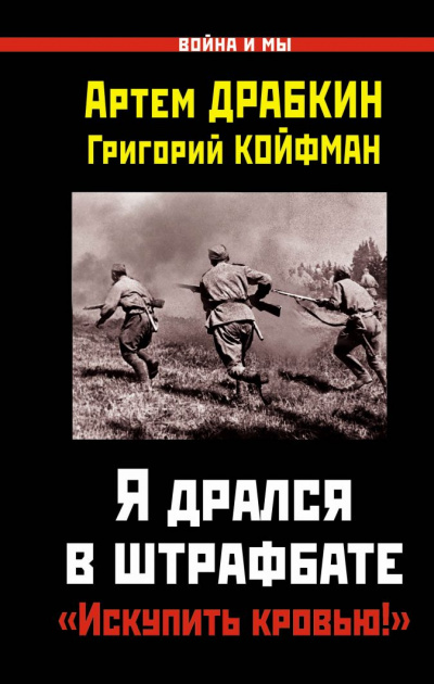Я дрался в штрафбате. «Искупить кровью!» - Артем Драбкин, Григорий Койфман - Аудиокниги лучшие mp3 слушать ~ бесплатно без регистрации - knigaaudio.com