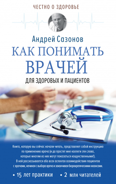 Как понимать врачей. Для здоровых и пациентов - Андрей Сазонов - Аудиокниги лучшие mp3 слушать ~ бесплатно без регистрации - knigaaudio.com