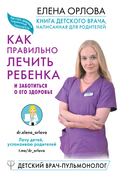 Книга детского врача, написанная для родителей. Как правильно лечить ребенка и заботиться о его здоровье - Елена Орлова - Аудиокниги лучшие mp3 слушать ~ бесплатно без регистрации - knigaaudio.com