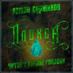 Полари. Плакса - Роман Суржиков - Аудиокниги лучшие mp3 слушать ~ бесплатно без регистрации - knigaaudio.com