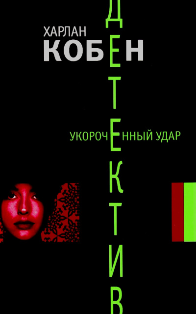 Укороченный удар - Харлан Кобен - Аудиокниги лучшие mp3 слушать ~ бесплатно без регистрации - knigaaudio.com