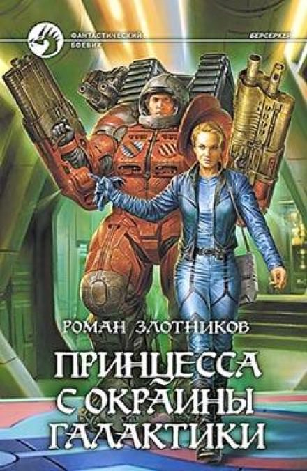 Принцесса с окраины галактики - Роман Злотников - Аудиокниги лучшие mp3 слушать ~ бесплатно без регистрации - knigaaudio.com