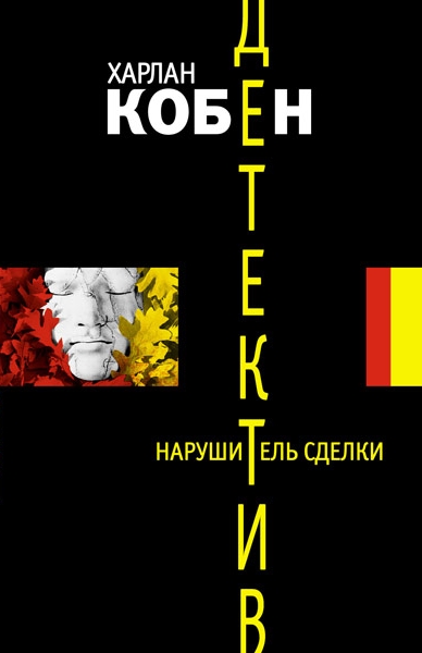 Нарушитель сделки - Харлан Кобен - Аудиокниги лучшие mp3 слушать ~ бесплатно без регистрации - knigaaudio.com