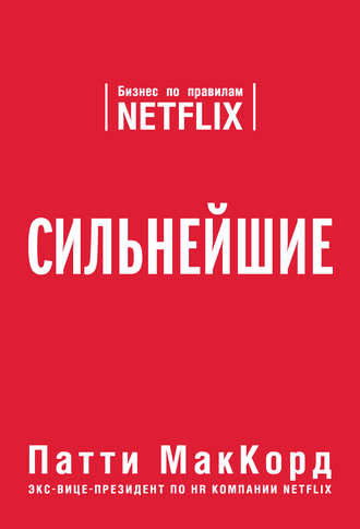 Сильнейшие. Бизнес по правилам Netflix - Патти МакКорд - Аудиокниги лучшие mp3 слушать ~ бесплатно без регистрации - knigaaudio.com