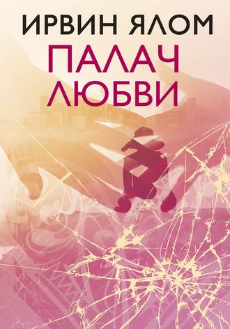 Палач любви и другие психотерапевтические истории - Ирвин Ялом - Аудиокниги лучшие mp3 слушать ~ бесплатно без регистрации - knigaaudio.com